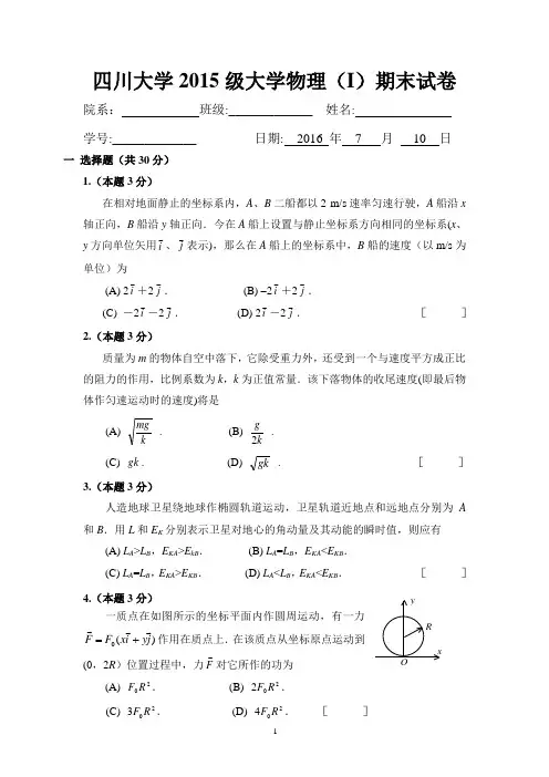 四川大学2015级大学物理(I)期末试卷及答案