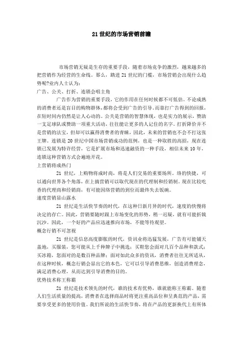 21世纪的市场营销前瞻