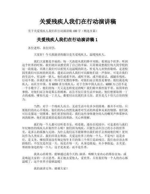 关爱残疾人我们在行动演讲稿