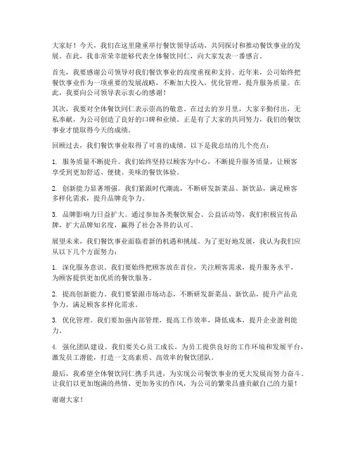 餐饮领导活动发言稿范文