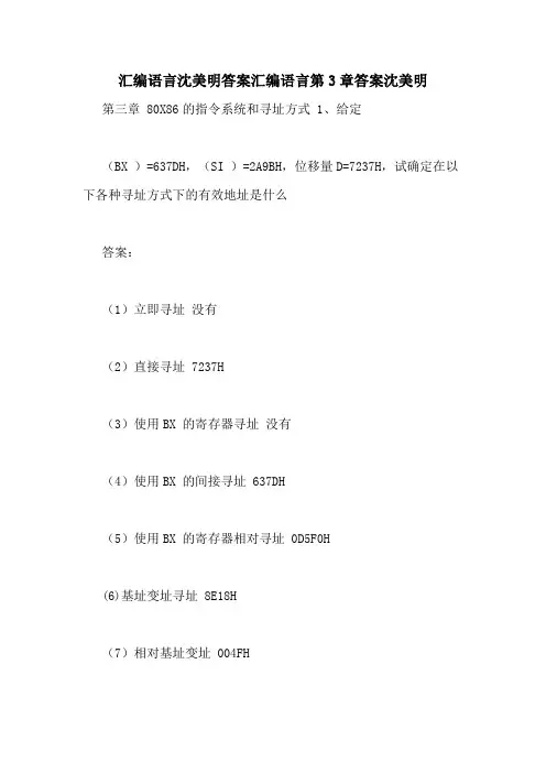 汇编语言沈美明答案汇编语言第3章答案沈美明