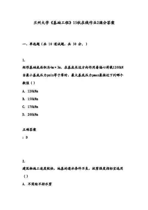 兰州大学《基础工程》15秋在线作业2满分答案