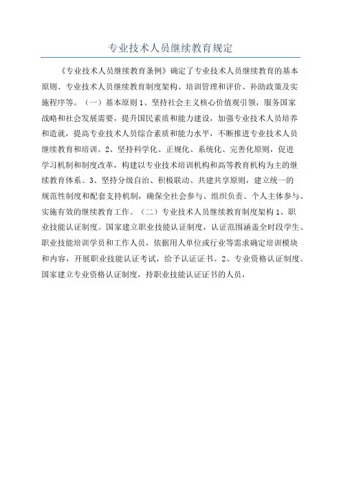 专业技术人员继续教育规定