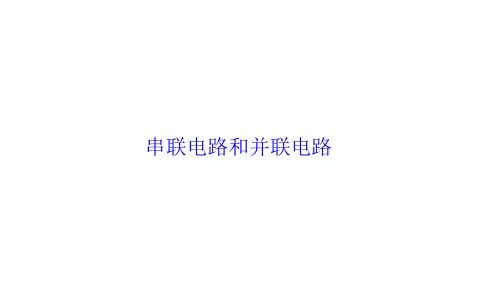 串联电路和并联电路课件