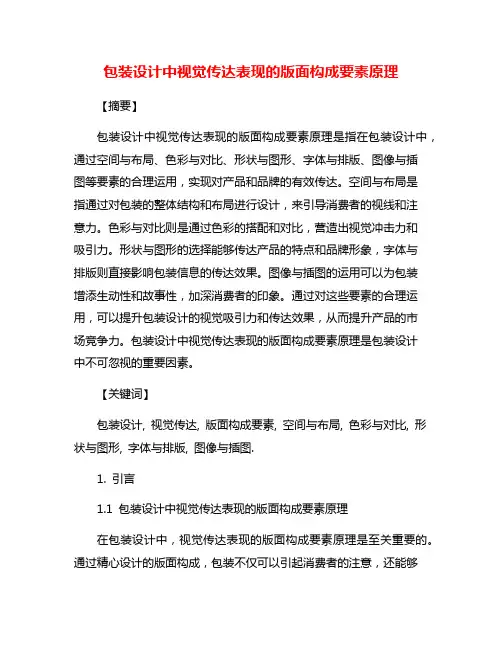 包装设计中视觉传达表现的版面构成要素原理