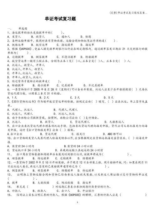 (完整)单证考试复习题及答案..