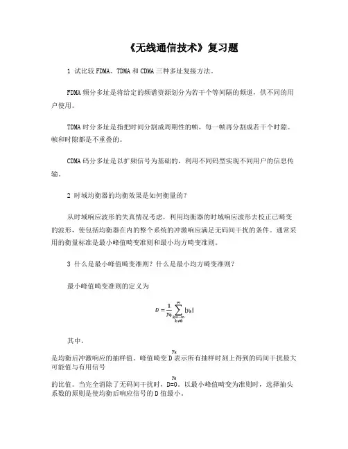 “无线通信技术”复习题及参考答案