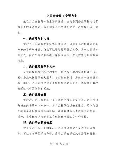 企业搬迁员工安置方案