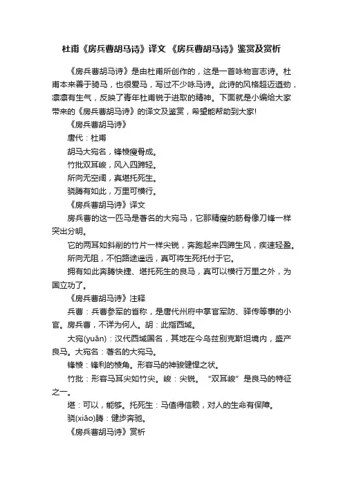 杜甫《房兵曹胡马诗》译文《房兵曹胡马诗》鉴赏及赏析
