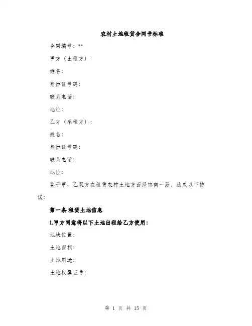 农村土地租赁合同书标准（五篇）