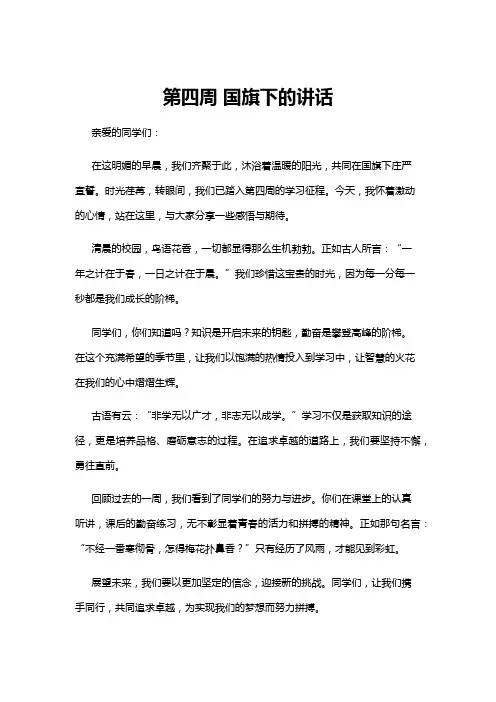 【国旗下讲话】第四周 国旗下的讲话