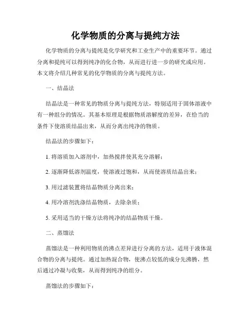 化学物质的分离与提纯方法