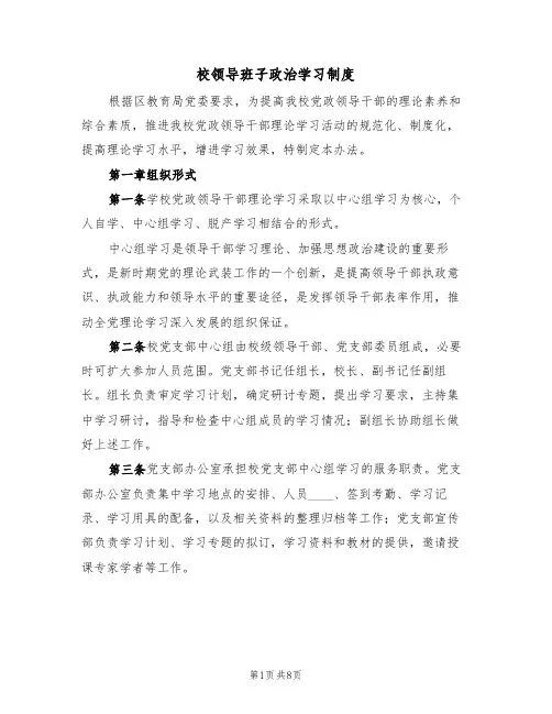 校领导班子政治学习制度（四篇）