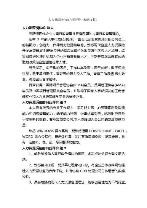 人力资源岗位的自我评价（精选3篇）