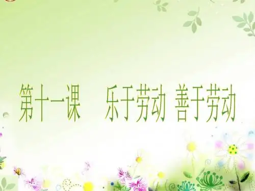 第十一课_乐于劳动_善于劳动(1)