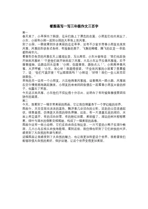 看图画写一写三年级作文三百字
