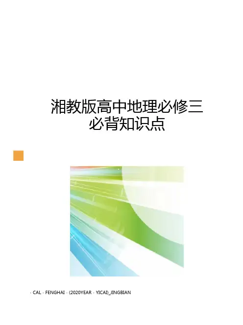 湘教版高中地理必修三必背知识点