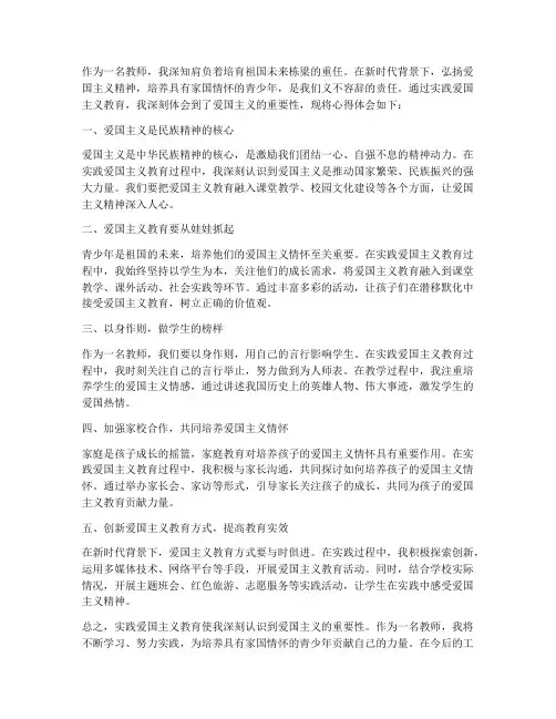 教师实践爱国主义心得体会