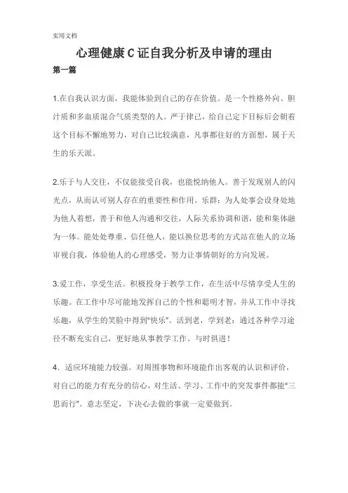 心理健康C证自我分析及申请的理由