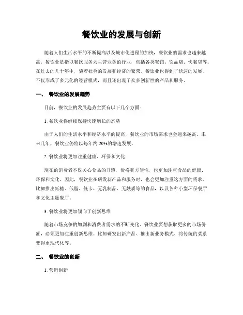 餐饮业的发展与创新