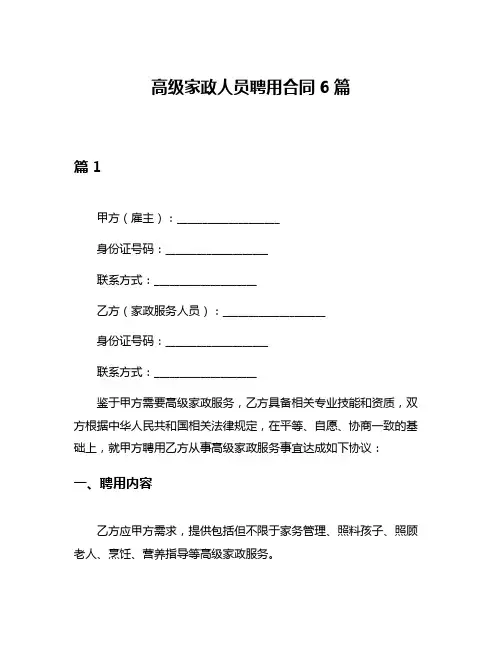 高级家政人员聘用合同6篇