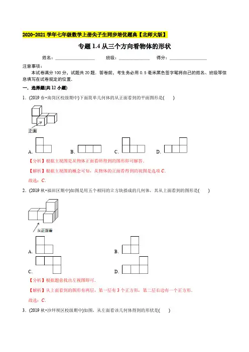 专题1.4从三个方向看物体的形状-2021年七年级数学上册尖子生同步培优题库(教师版含解析)【北师大
