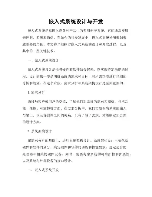 嵌入式系统设计与开发