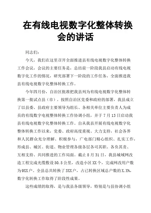 在有线电视数字化整体转换会的讲话