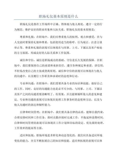 职场礼仪基本原则是什么