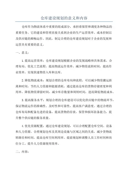 仓库建设规划的意义和内容