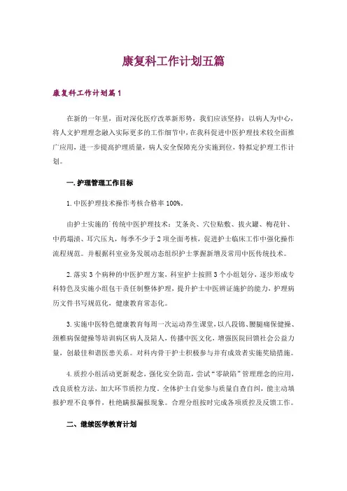 康复科工作计划五篇