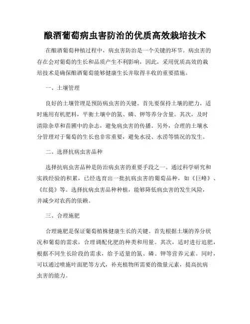 酿酒葡萄病虫害防治的优质高效栽培技术