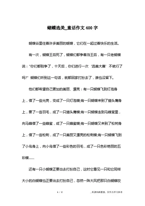 蝴蝶选美_童话作文400字