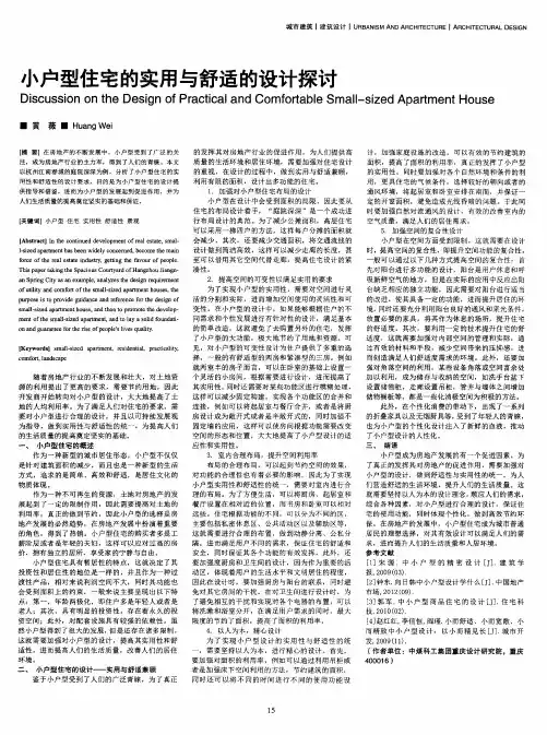 小户型住宅的实用与舒适的设计探讨