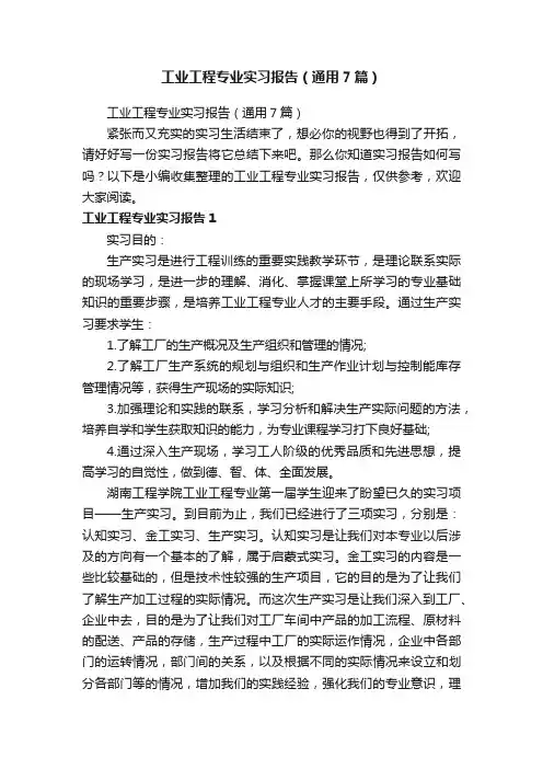工业工程专业实习报告（通用7篇）