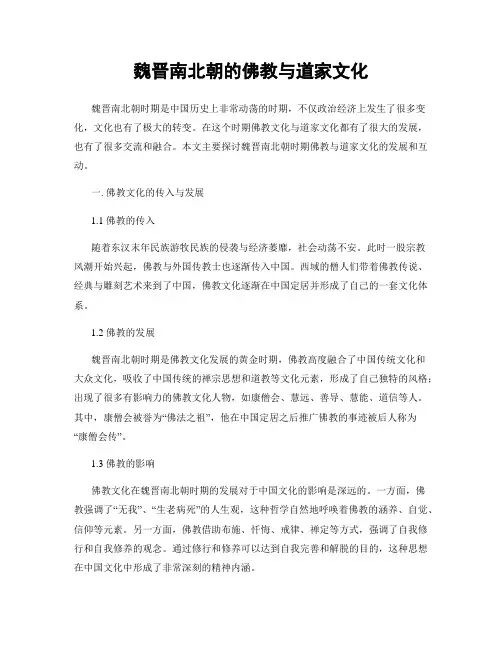 魏晋南北朝的佛教与道家文化