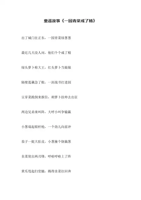 童谣故事《一园青菜成了精》