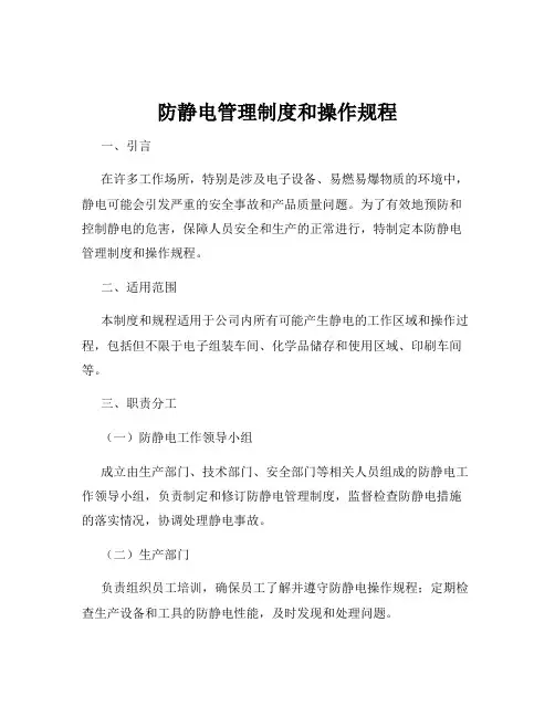 防静电管理制度和操作规程