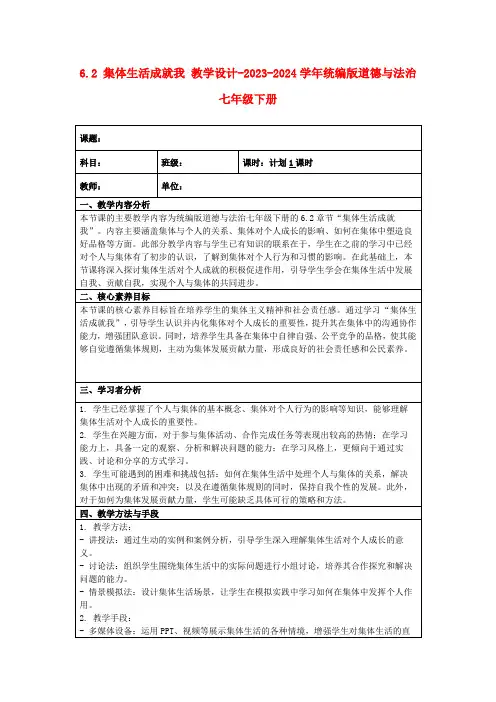 6.2集体生活成就我教学设计-2023-2024学年统编版道德与法治七年级下册