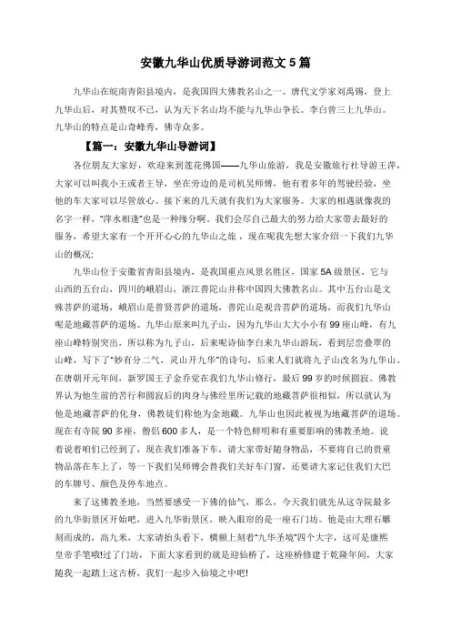 安徽九华山优质导游词范文5篇