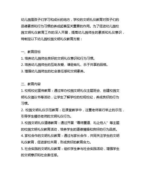 幼儿园校园文明礼仪教育方案 幼儿园文明礼仪