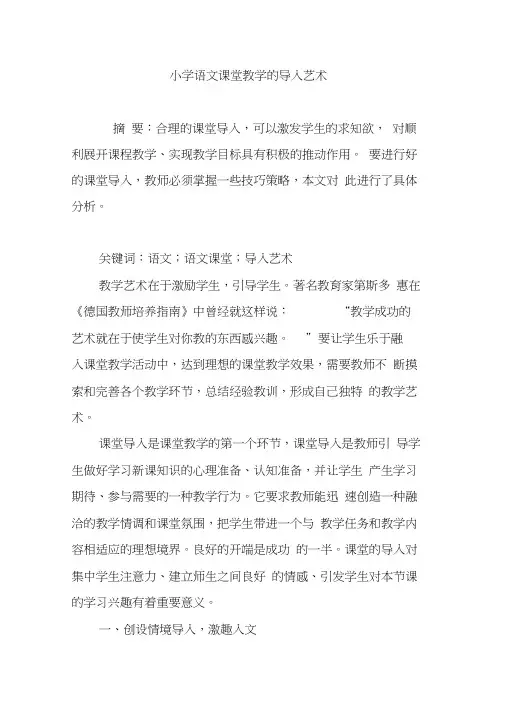 小学语文课堂教学的导入艺术