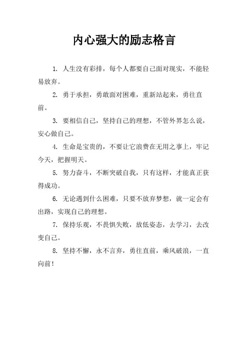 内心强大的励志格言