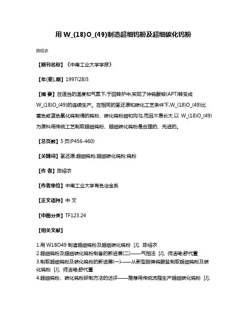 用W_(18)O_(49)制造超细钨粉及超细碳化钨粉