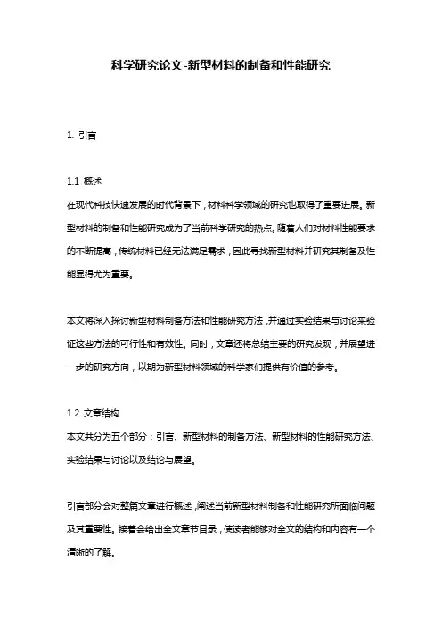 科学研究论文-新型材料的制备和性能研究