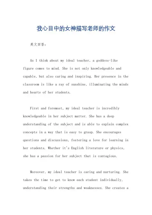 我心目中的女神描写老师的作文