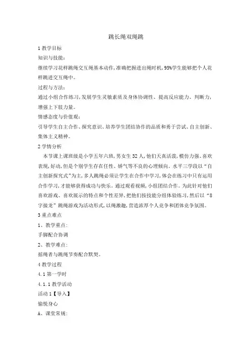 五年级体育教案跳长绳双绳跳