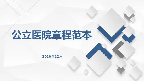公立医院章程范本版