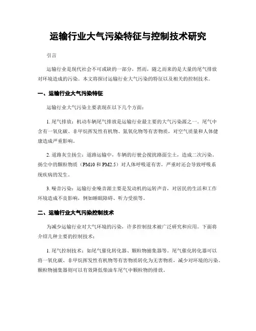 运输行业大气污染特征与控制技术研究