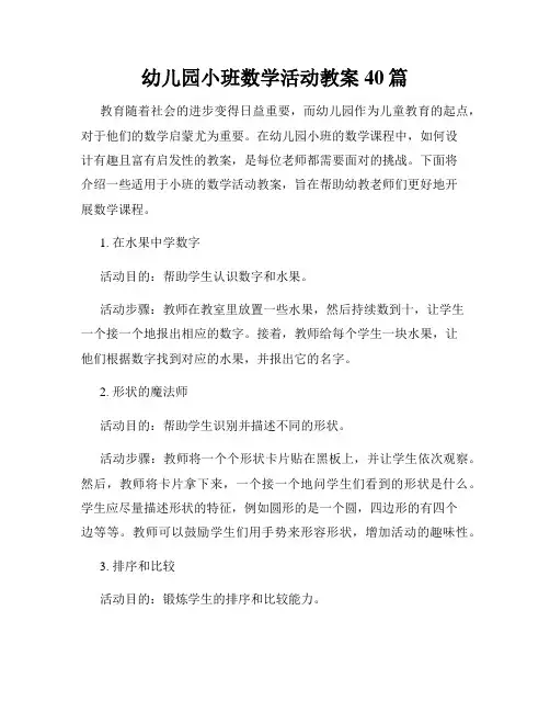 幼儿园小班数学活动教案40篇